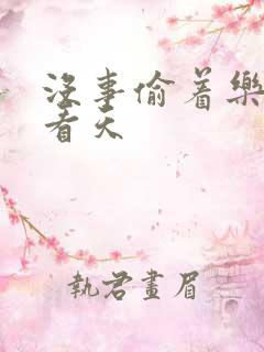 没事偷着乐 爱看天