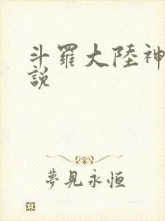 斗罗大陆神界传说