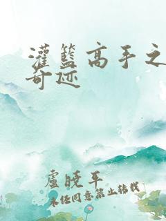 灌篮高手之辉煌奇迹