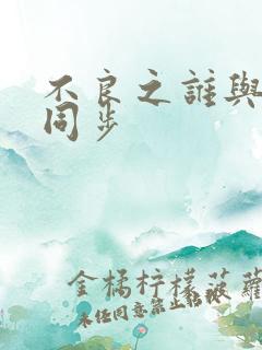 不良之谁与争锋同步