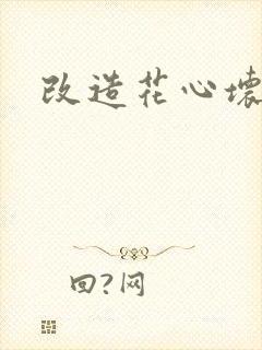 改造花心坏相公