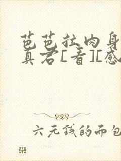 芭芭拉肉身解咒真君[看][感谢]