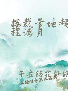 总裁爹地超给力程漓月