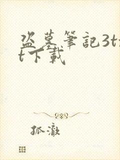 盗墓笔记3txt下载