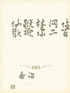 仙踪林网站入口欢迎你二百信息网