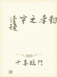 清穿之孝懿仁皇后