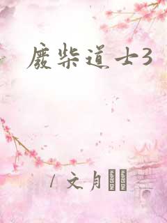 废柴道士3