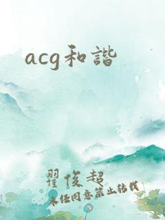 acg和谐