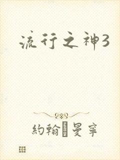 流行之神3