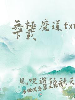 无极魔道txt下载