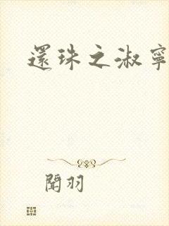 还珠之淑宁公主