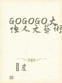 GOGOGO大但人文艺术包
