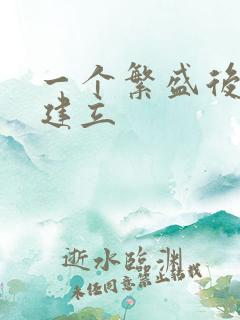 一个繁盛后宫的建立