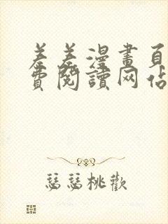 差差漫画页面免费阅读网站入口