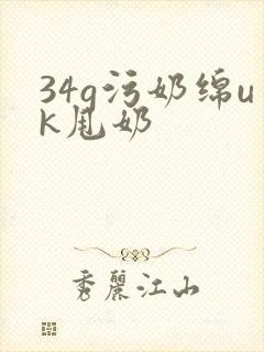 34g污奶绵uk甩奶