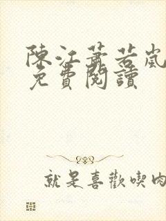 陈江萧若岚全文免费阅读