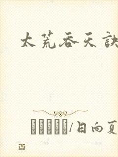 太荒吞天诀小说