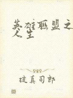 英雄联盟之职业人生