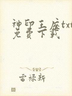 神印王座txt免费下载