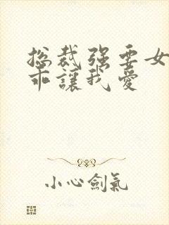 总裁强要女人乖乖让我爱