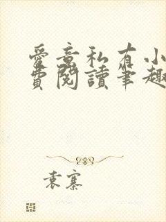 爱意私有小说免费阅读笔趣阁