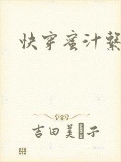 快穿蜜汁系统