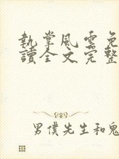 执掌风云免费阅读全文完整版