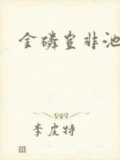 金磷岂非池中物