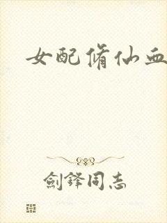女配修仙血泪史