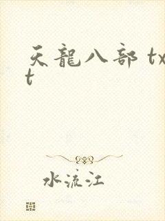 天龙八部 txt