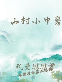 山村小中医