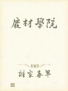 废材学院