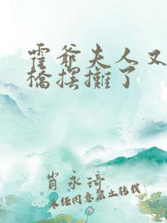 霍爷夫人又去天桥摆摊了