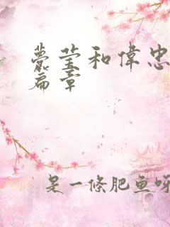 梦莹和伟忠最新篇章