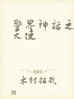 警界神话之堕落天使