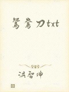 鸳鸯刀txt