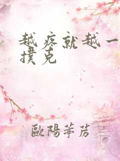 越疼就越一直打扑克