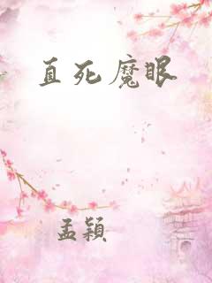 直死魔眼