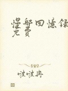 慢哪回忆录全文免费