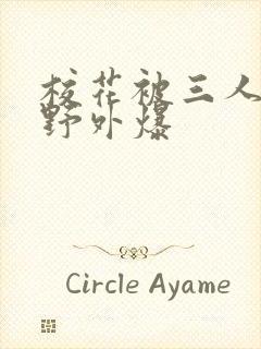 校花被三人拖去野外爆