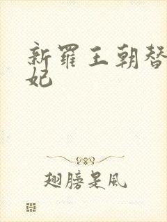 新罗王朝替身王妃