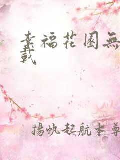 幸福花园无m下载