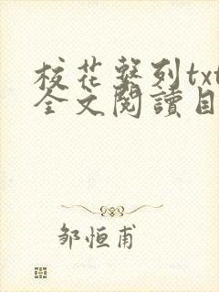 校花系列txt全文阅读目录