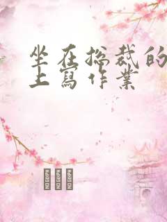 坐在总裁的木棒上写作业