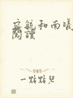 容毓和南曦全文阅读