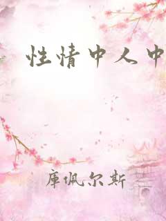 性情中人中文网