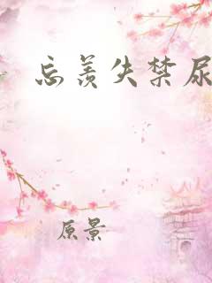 忘羡失禁尿出来