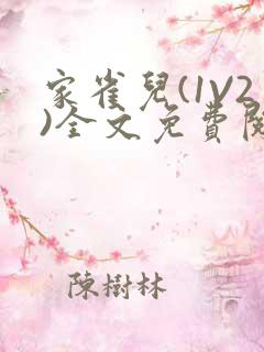 家雀儿(1V2)全文免费阅读