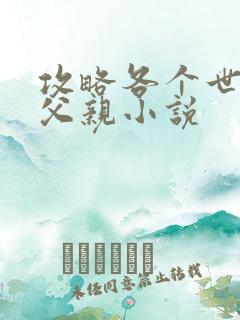 攻略各个世界的父亲小说