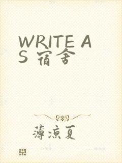 WRITE AS 宿舍
